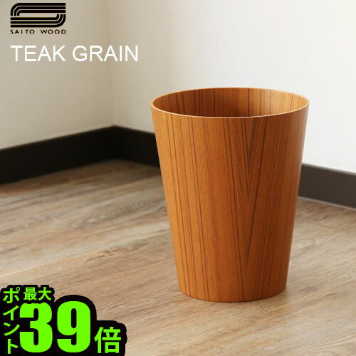 ゴミ箱 おしゃれ 木製 ごみ箱 ポイント10倍 サイトーウッド ペーパーバスケット テイパード SAITO WOOD PAPER BASKET TAPERED チークグレイン 木目◇ダストボックス ナチュラル かわいい 北欧 インテリア デザイン