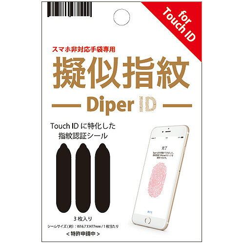 ＼39ショップ加盟店／ネコポスOK 指紋認証シール 【あす楽14時まで】Diper ID 擬似指紋 スマートフォン非対応手袋用3枚入り [DPI0002-12]Touch ID 便利グッズ 手袋 スマホ手袋 iphone Plus iphon8 iphon7 iphon6s iphonSE