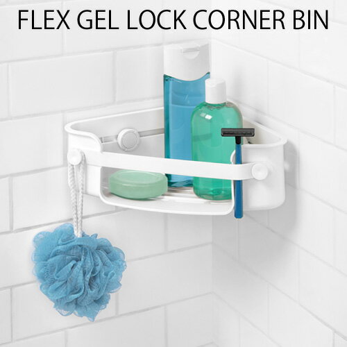 吸盤 バスラック シャンプーラック お風呂用ラック P10倍フレックス ジェルロック コーナービンFLEX GEL LOCK CORNER BIN壁掛け 角 収納雑貨 お風呂 収納ラック 引っ掛け ◇洗面所 シンプル おしゃれ ミニマル 水切り シャンプースタンド