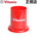 正規販売店 VitaMix タンパースタンド レッドTNC5200 Pro500 S30兼用Vita-Mix バイタミックス デザイン plywood オシャレ雑貨【smtb-F】◇