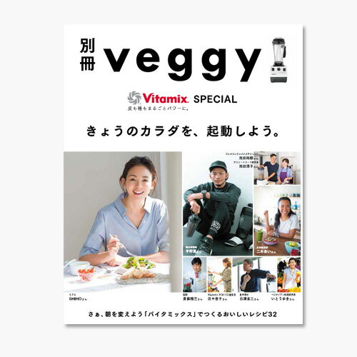 楽天plywood キッチン・インテリア雑貨バイタミックス レシピブック 【ネコポスOK】別冊 veggy Vitamix SPECIALベジー バイタミックス スペシャルレシピ ヴァイタミックス ビタミックス レシピブック 雑誌◇デザイン plywood オシャレ雑貨 おしゃれ