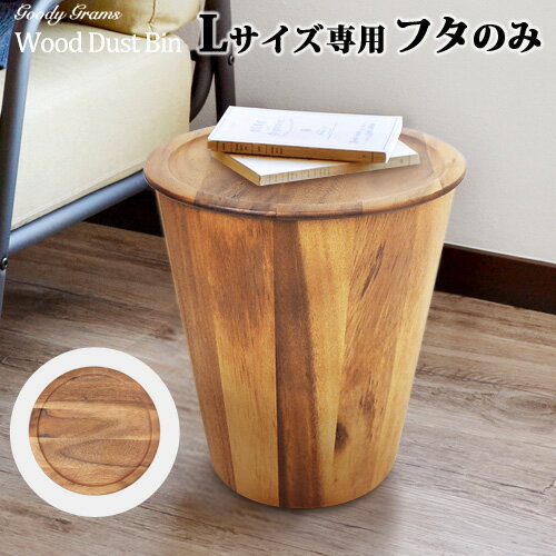 ごみ箱 ゴミ箱 フタ Monique Chartland by Goody Grams Wood Dust Bin L - COVER ウッド ダスト ビン 《Lサイズ専用 フタのみ》 フタ のみ ダストボックス おしゃれ ◇アカシア 木製 雑貨 インテリア リビング