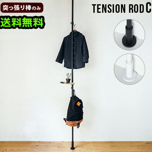 つっぱり棒 強力 おしゃれ 棚 突っ張り ラック 送料無料 P2倍DRAW A LINE 003 Tension Rod C (Vertical) 200～275cm 突っ張り棒のみ 突っ張り棒 収納 デザイン カーテン◇インテリア 突っ張り棚 ツッパリ棚 ツッパリラック キッチン