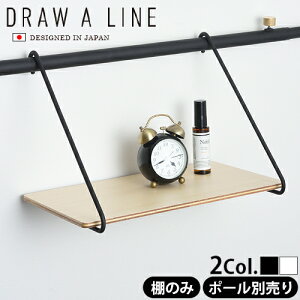 つっぱり棒 強力 おしゃれ 棚 突っ張り ラック【あす楽14時まで】P2倍DRAW A LINE 005 Shelf B つっぱり棒別売り突っ張り棒 収納 縦 横 デザイン フック カーテン インテリア つっぱり 突っ張り棚◇ツッパリ棚 つっぱり棚 ツッパリラック キッチン