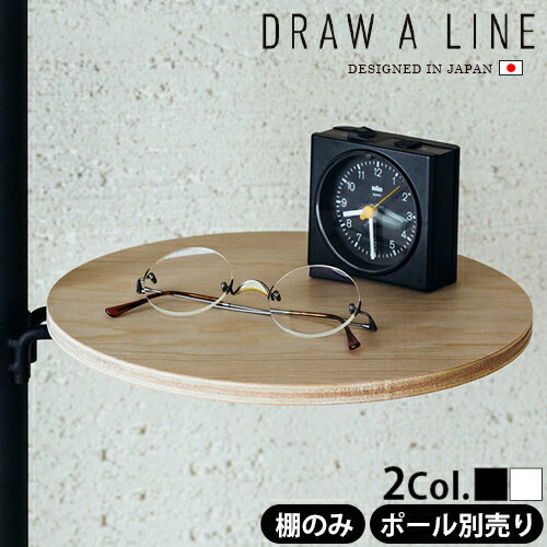 つっぱり棒 強力 おしゃれ 棚 突っ張り ラック【あす楽14時まで】P2倍DRAW A LINE 006 Table A突っ張り棒 収納 縦 横 デザイン フック カーテン◇インテリア つっぱり 突っ張り棚 ツッパリ棚 つっぱり棚 ツッパリラック キッチン 強力突っ張り棒