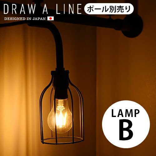 つっぱり棒 強力 おしゃれ 棚 突っ張り 照明 送料無料 P2倍DRAW A LINE 008 Lamp B つっぱり棒別売りライト ランプ 突っ張り棒 収納 縦 横 デザイン フック テンションポール カーテン インテ…