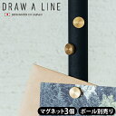  磁石 マグネット つっぱり棒 強力 おしゃれ P2倍DRAW A LINE 010 Magnet 3個セット つっぱり棒別売り突っ張り棒 収納 縦 横 デザイン フック カーテン インテリア ラック 棚 突っ張り