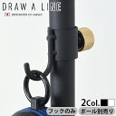 つっぱり棒 強力 おしゃれ 棚 突っ張り ラック P2倍DRAW A LINE 012 Hook A つっぱり棒別売り突っ張り棒 収納 縦 横 デザイン フック カーテン インテリア つっぱり 突っ張り棚◇ツッパリ棚 つっぱり棚 ツッパリラック キッチン