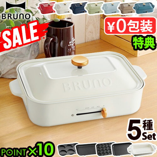 SALE【4大特典付】ホットプレート ブルーノ 本体＆5種プレートBRUNO コンパクトホットプレート BOE0212〜3人用 たこ焼き 焼肉 鍋 たこ焼き器 家電 結婚祝い ホット おしゃれ プレート 蓋◇【あす楽14時まで】送料無料 P10倍