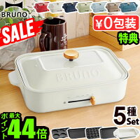 ～24％オフ【7大特典付】ホットプレート ブルーノ 本体＆5種プレートBRUNO コンパ...