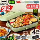 ～26％オフ本体＆4種プレート ブルーノ ホットプレート グランデ BOE026BRUNO たこ焼き グランデサイズ たこ焼き器 深鍋 仕切り鍋 パンケーキ 鉄板 お好み焼き 焼肉◇送料無料 P10倍