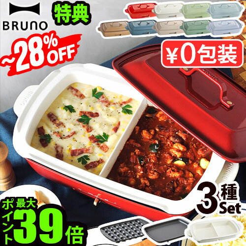 ～28％オフ【7大特典付】本体＆3種プレート ブルーノ ホットプレート グランデ BOE026BRUNO 仕切り鍋セット たこ焼き グランデサイズ たこ焼き器 深鍋 仕切り鍋 パンケーキ 鉄板 お好み焼き 送料無料 P10倍◇