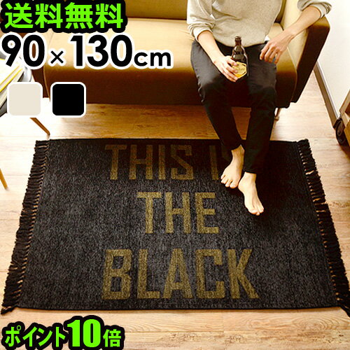 送料無料 ラグ マット ポイント10倍フリンジラグ 90×130cm THIS IS THE WHITE / BLACK FRINGE RUGラグマット カーペット 絨毯 洗える おしゃれ フリンジ 生成り ブラック◇インテリア 男性 女性 新生活 ギフト プレゼント デザイン