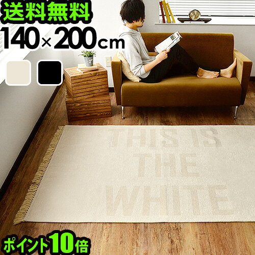 送料無料 ラグ マット ポイント10倍フリンジラグ 140×200cm THIS IS THE WHITE/BLACK FRINGE RUGラグマット カーペット 絨毯 洗える おしゃれ フリンジ 生成り ブラック◇インテリア 男性 女性 ラグカーペット 結婚祝い 雑貨 オシャレ