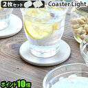 コースター 珪藻土コースター 天然素材 P10倍 ソイル コースター ライトsoil Coaster Light 2枚セット サークル / スクエア コースター 珪藻土 soil 吸水 速乾 エコ おしゃれ◇オシャレ デザイン オシャレ雑貨 ギフト プレゼント 調湿