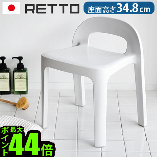 【マラソン期間中 最大P49倍】 送料無料 バスチェア 介護 お風呂 イス ImD RETTO A LINE Chairレットー A ラインチェア [JI-RETALCHW]風呂椅子 高め バス用品 バスグッズ チェア 背もたれ 座面高 日本製