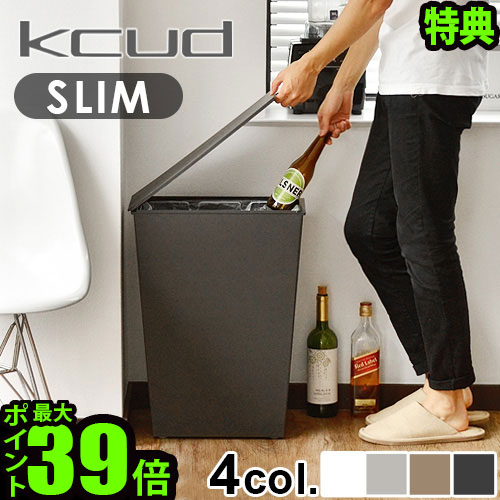 【選べる特典付】 ゴミ箱 ふた付き おしゃれ P10倍クード シンプル スリム kcud simple slim分別 仕分け おしゃれ カッコいい スッキリ スリム キッチン 縦型 リビング 大容量 くずかご 結婚祝い◇オシャレ デザイン ごみ箱 ダストボックス 送料無料