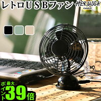 ＼MAX37倍／扇風機 卓上 おしゃれ ポイント10倍ハモサ レトロUSBファン ≪ 2017年モデル ≫HERMOSA RETRO USB FAN / RF-040扇風機 卓上 静音 無音 卓上 カーアクセサリ レトロ 小型