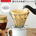 コーヒー ドリッパー おしゃれ コラプシブルコーヒードリッパーCollapsible Coffee Dripper ドリップ 珈琲 グッズ ステンレス 折りたたみ アウトドア ギフト ◇ かわいい プレゼント