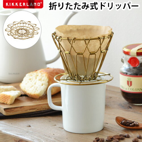 コーヒー ドリッパー おしゃれ ブラスコラプシブルコーヒードリッパーBrass Collapsible Coffee Dripper ドリップ 珈琲 グッズ ステンレス 真鍮 折りたたみ アウトドア ギフト◇ かわいい プレゼント