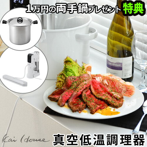 送料無料 低温調理器 低温調理機 スロークッカー P5倍 特典付きKai House 低温調理器The Sousvide Machine [DK-5129]低温調理 真空低温調理器 スーヴィード ローストビーフ 真空パック ◇煮物 低温調理器具 調理家電 結婚祝い ギフト