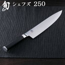 送料無料牛刀 包丁 ステンレス 旬 Classic クラシック【正規品】シェフズ 250 [020DM0707] 右利き用KAI 貝印 ギフト プレゼント キッチ..