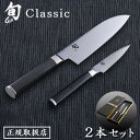 【マラソン期間中★確率1/2で最大100％Pバック】 【正規品】旬 Classic 2本セット 三徳175/パーリング85 027DM0909 右利き用包丁 貝印 Shun ステンレス Classic 三徳包丁 三徳ナイフ ペティー KAI 日本製 包丁セット ペティ ナイフ ギフト プレゼント 結婚祝い