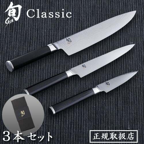 送料無料 包丁 貝印 旬 Classic ステンレス 正規品 3本セット[シェフズ200/ユーティリティー150/パーリング85] 027DM0300 右利き用三徳包丁 三徳ナイフ 牛刀 パーリング KAI 日本製◇包丁セット ギフト プレゼント 結婚祝い ナイフ