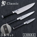 送料無料 包丁 貝印 旬 Classic ステンレス 正規品 3本セット シェフズ200/ユーティリティー150/パーリング85 027DM0300 右利き用三徳包丁 三徳ナイフ 牛刀 パーリング KAI 日本製◇包丁セット ギフト プレゼント 結婚祝い ナイフ