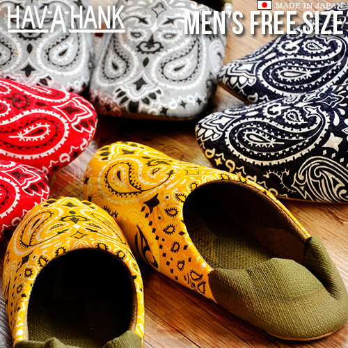 【マラソン期間中 最大P49倍】 ルームシューズ メンズ おしゃれ ハバハンク バンダナ ルームシューズBANDANA ROOM SHOES [ Mens free ]HAV-A-HANK TRIBECA 男性 25cm 25.5cm 26cm 26.5cm 27cm …