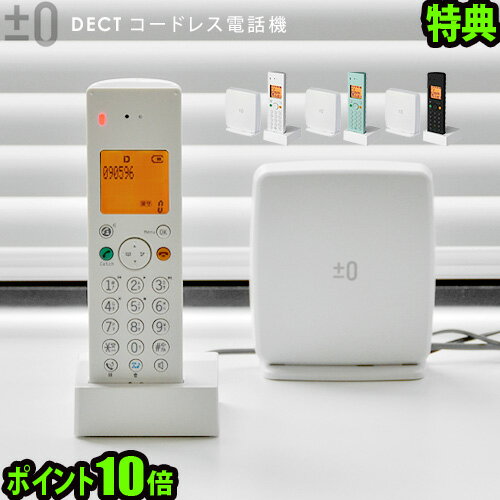 送料無料 電話 電話機 ポイント10倍 特典付！±0 プラスマイナスゼロ DECTコードレス電話機  ...