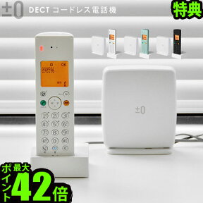 【マラソン期間中★確率1/2で最大100％Pバック】 送料無料 電話 電話機 ポイント10倍 特典付！±0 プラスマイナスゼロ DECTコードレス電話機 XMT-Z040子機 コードレス 本体 シンプル おしゃれ ナンバーディスプレイ