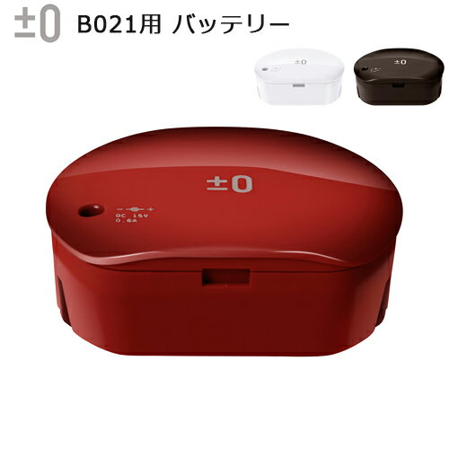 送料無料 掃除機 コードレス ハンディ ±0 コードレスクリーナー B021用バッテリー [XJB-B021]プラマイ ハンディクリーナー 充電式 コードレス コードレス掃除機 年末大掃除 そうじき 家電 結婚…