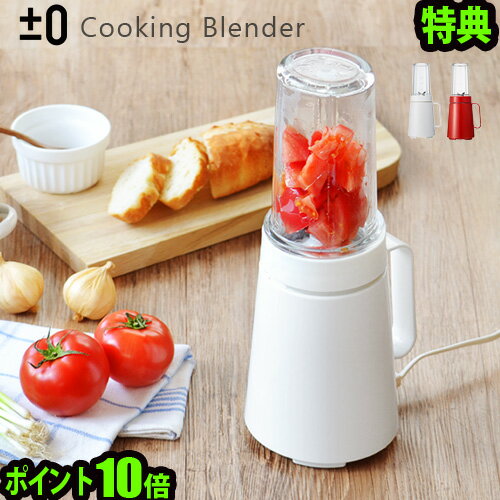 特典付き ミキサー コンパクト おしゃれ 送料無料 P10倍±0 クッキングミキサーCooking Blender B010 ミキサー フード プロセッサー グリーンスムージー ブレンダー 離乳食◇ガラス製 スムージー ジューサー 氷