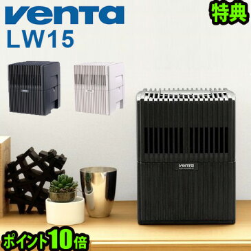 【あす楽14時まで】ベンタ 加湿器 ベンタ エアウォッシャー LW15S《12畳》気化式加湿器 空気清浄機 Venta Airwasher 2016モデル正規品 ポイント10倍 送料無料【smtb-F】集塵機 集じん アロマ◇癒しグッズ 加湿器 乾燥 アロマグッズオフィス