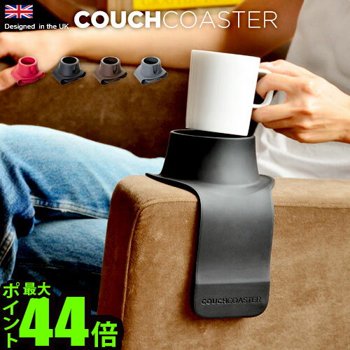 ドリンクホルダー コースター おしゃれ スマホ 【あす楽14時まで】 P10倍 カウチコースター COUCH COASTERテーブル アウトドア 飲み物 ホルダー 飲み物ホルダー 小物入れ リモコンラック リモコン 収納◇スタイリッシュ 便利 ソファ マグカップ タンブラー