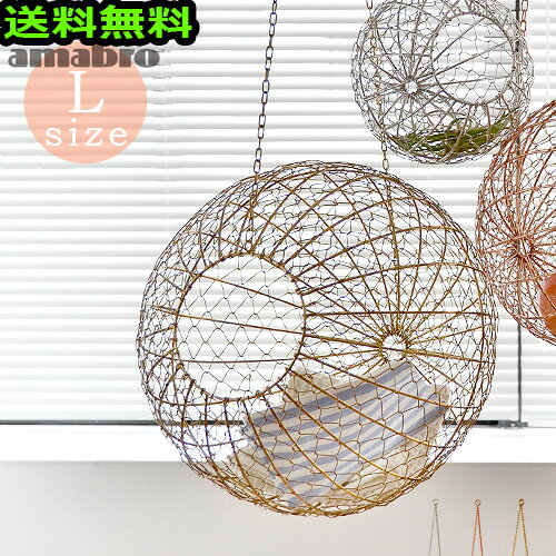 送料無料 収納 かご バスケット アマブロ ワイヤーボールハンギング [Lサイズ/直径40cm]amabro WIRE BALL HANGINGオブジェ 北欧 ワイヤーバスケット ハンギングバスケット おしゃれ シンプル …