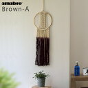 マクラメ編みウォールハンギング アマブロ マクラメウォールハンギング ブラウンAamabro MCARAM WALL HANGING BrownAナチュラル おしゃれ シンプル ハンドメイド 壁面◇ ベッドルーム ギフト プレゼント