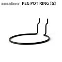 有孔ボード 壁 フック 収納 アマブロ ペグシリーズ amabro PEG SERIES HOOKペグ ポットリング ≪PEG POT RING Sサイズ/ブラック≫ ディスプレイ 穴あきベニヤ 壁面ボード◇パンチングボード インテリア ホック フック デザイン plywood