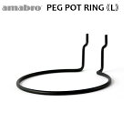 有孔ボード 壁 フック 収納 アマブロ ペグシリーズ amabro PEG SERIES HOOKペグ ポットリング ≪PEG POT RING Lサイズ/ブラック≫ディスプレイ 穴あきベニヤ 壁面ボード◇パンチングボード インテリア ホック フック 収納 デザイン