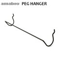 有孔ボード 壁 フック 収納 アマブロ ペグシリーズ amabro PEG SERIES HOOKペグ ハンガー ≪PEG HANGER/ブラック≫ディスプレイ 穴あきベニヤ 壁面ボード◇パンチングボード インテリア ホック フック 収納 デザイン plywood オシャレ雑貨