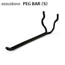 有孔ボード 壁 フック 収納 アマブロ ペグシリーズ amabro PEG SERIES HOOKペグ バー ≪PEG BAR Sサイズ/ブラック≫ディスプレイ 穴あきベニヤ 壁面ボード パンチングボード◇インテリア ホック フック 収納 デザイン plywood