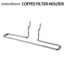 有孔ボード 壁 フック 収納 アマブロ ペグシリーズ amabro PEG COFFEE FILTER HOLDERペグ コーヒーフィルターホルダー ≪COFFEE FILTER HOLDER/アイアン≫ディスプレイ ◇ホルダー 壁面ボード パンチングボード インテリア 収納 デザイン