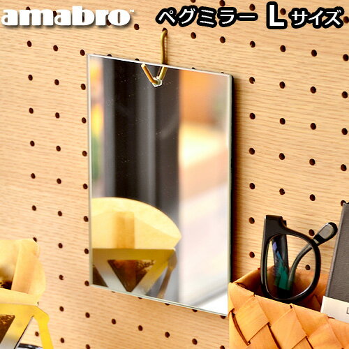 有孔ボード 壁 ミラー 鏡 アマブロ ペグシリーズ amabro PEG SERIES PEG MIRRORペグミラー ≪Lサイズ≫か..