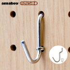 ネコポスOK 有孔ボード 壁 フック 収納 アマブロ ペグシリーズ amabro PEG SERIES HOOKペグ フック レギュラー PEG HOOK REGULAR ≪アイアン≫スチール ディスプレイ 穴あきベニヤ◇壁面ボード インテリア ホック フック