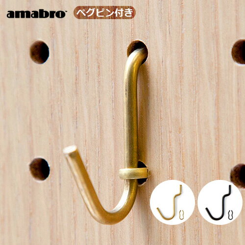 ネコポスOK 有孔ボード 壁 フック 収納 アマブロ ペグシリーズ amabro PEG SERIES HOOKペグ フック レ..