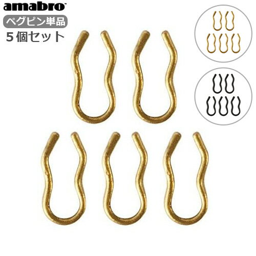 ネコポスOK 有孔ボード 壁 フック 収納 アマブロ ペグシリーズ amabro PEG SERIES ペグピン 5個セット PEG PIN 5pcs set ≪ブラス≫ ≪ブラック≫ディスプレイ 穴あきベニヤ◇壁面ボード インテリア フック 収納 デザイン plywood