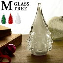 クリスマスツリー 卓上 飾り オーナメント ガラス製 アマブロ ガラスツリー [Mサイズ]amabro GLASS TREE クリスマス 飾り かわいい おしゃれ ペーパーウェイト ギフト プレゼント 