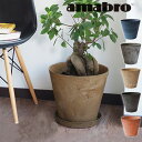  プランター 植木鉢 おしゃれ 鉢植え アマブロ アートストーン Lサイズ AMABRO ART STONE花 栽培 プレゼント ギフト 母の日 通販 水やり かわいい ガーデニング