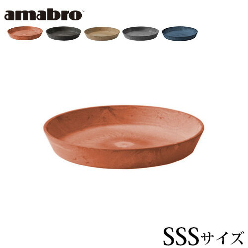 受皿 鉢皿 プランター 植木鉢 おしゃれ 鉢受け アマブロ アートストーン ソーサー SSSサイズ AMABRO ART STONE SAUCER花 栽培 プレゼント ギフト 母の日 通販 水やり かわいい ガーデニング◇